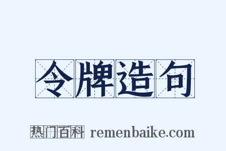 令牌造句是什么意思的图片